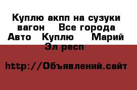 Куплю акпп на сузуки вагонR - Все города Авто » Куплю   . Марий Эл респ.